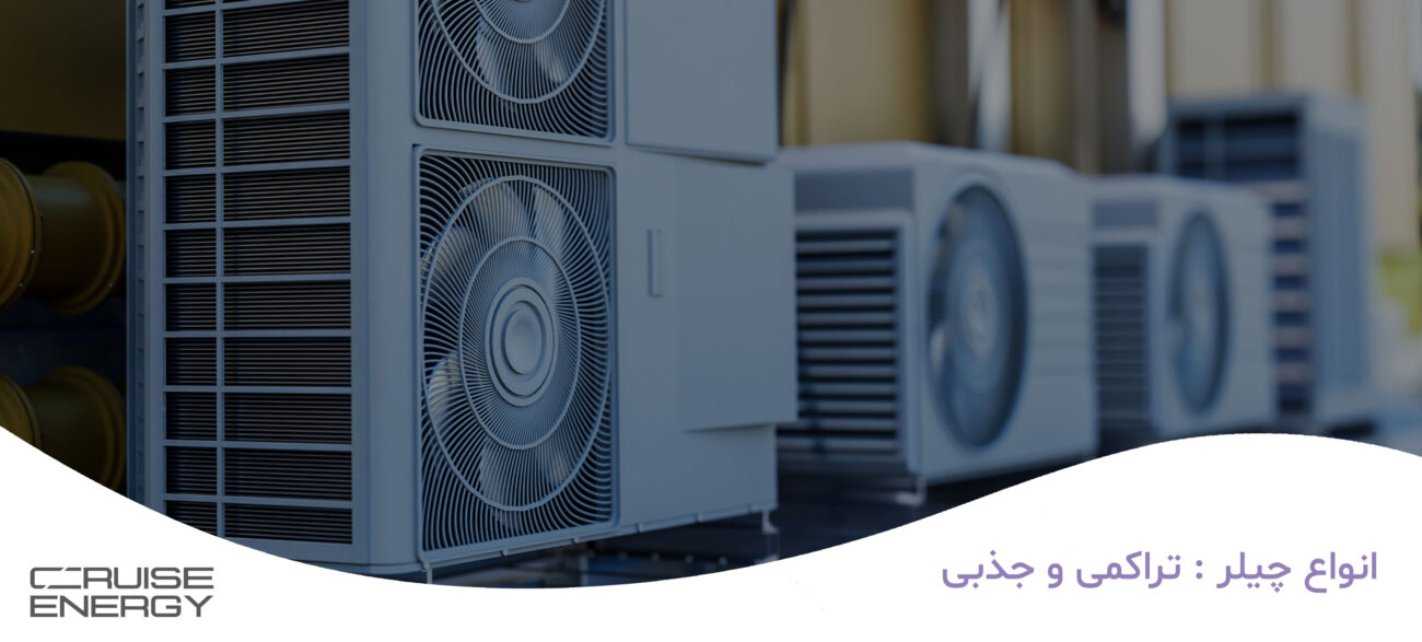 مقایسه انواع چیلر : تراکمی و جذبی