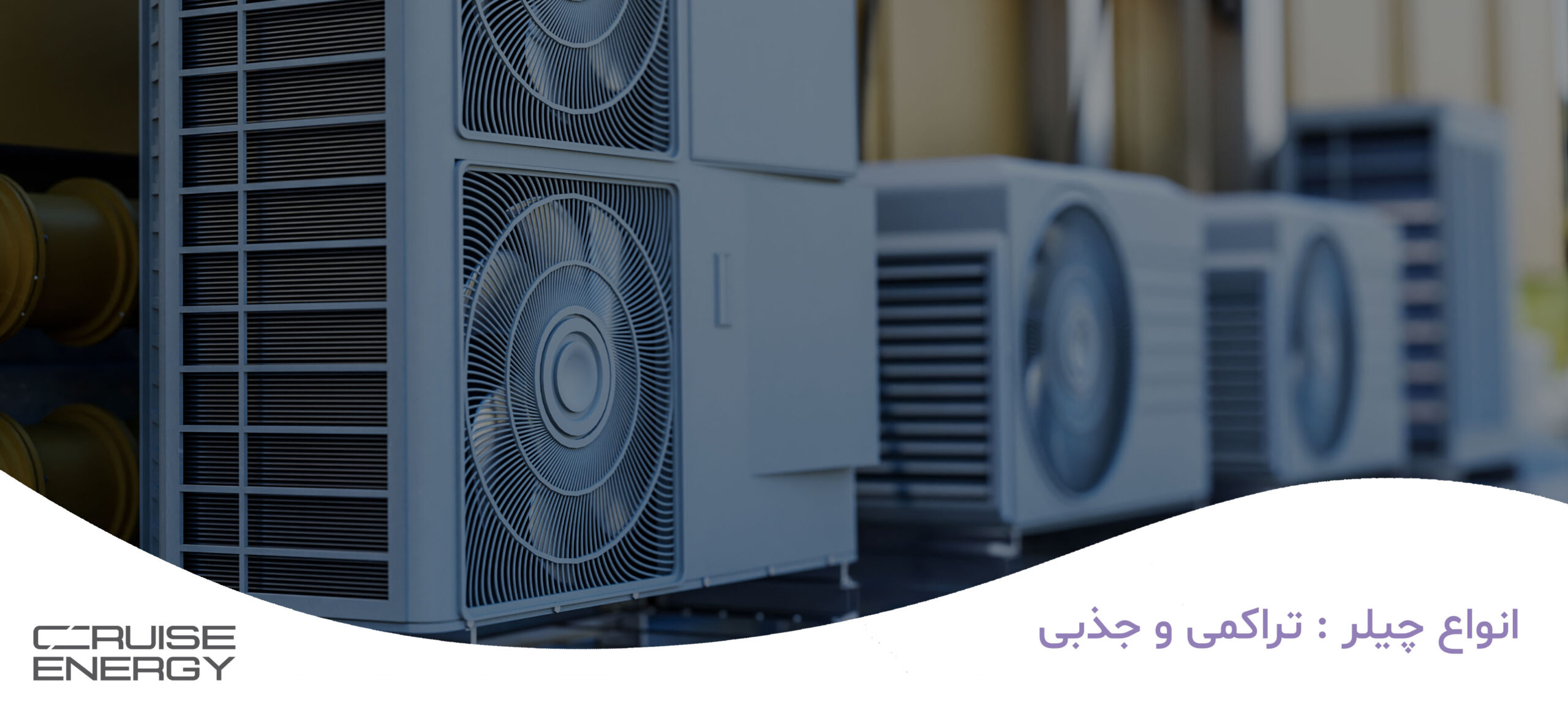 مقایسه انواع چیلر : تراکمی و جذبی