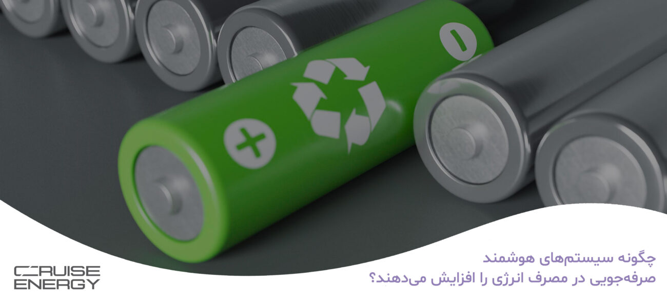 صرفه‌جویی در مصرف انرژی