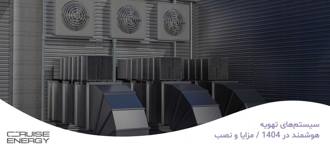 سیستم‌های تهویه هوشمند