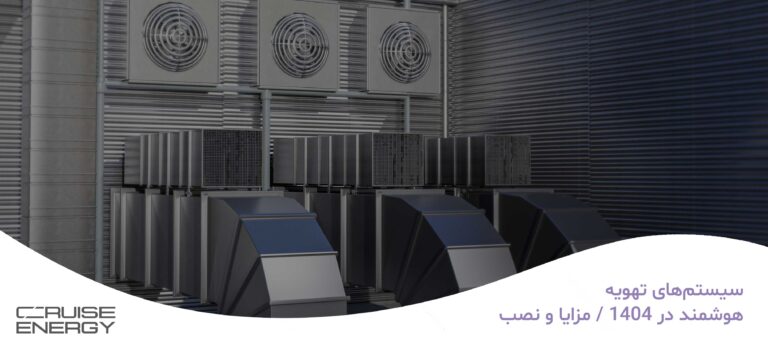 سیستم‌های تهویه هوشمند