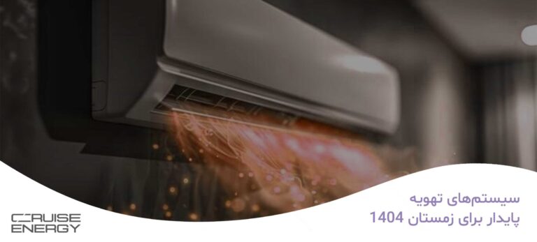 سیستم‌های تهویه پایدار